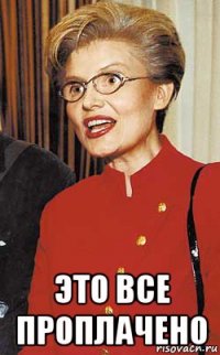  это все проплачено