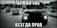 армянчик всегда прав