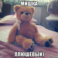мишка плюшевый)