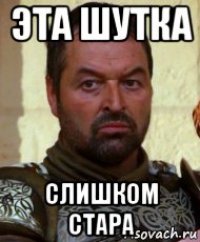 эта шутка слишком стара