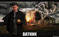  ватник