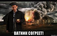  ватник согреет!