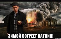  зимой согреет ватник!