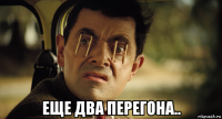  еще два перегона..