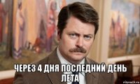  через 4 дня последний день лета