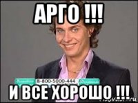 арго !!! и все хорошо !!!