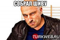 собрал шиву 