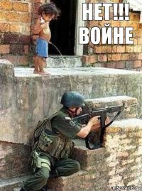 НЕт!!! войне