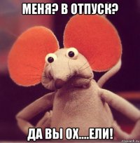 меня? в отпуск? да вы ох....ели!