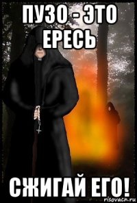 пузо - это ересь сжигай его!