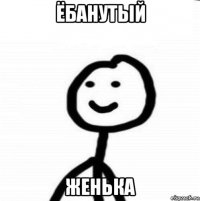 ёбанутый женька