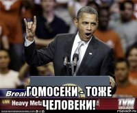  гомосеки - тоже человеки!