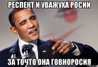 респект и уважуха росии за точто она говноросия