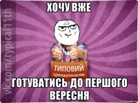 хочу вже готуватись до першого вересня