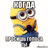 когда просишь голоса ты