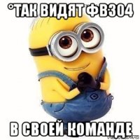 °так видят фв304 в своей команде