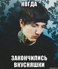 когда закончились вкусняшки