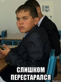  слишком перестарался