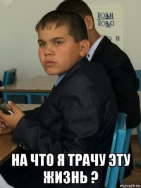  на что я трачу эту жизнь ?