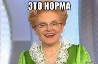 это норма 