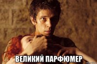  великий парфюмер