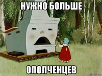 нужно больше ополченцев