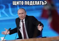 щито поделать? 