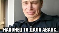  наконец то дали аванс