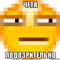 чета подозрительно
