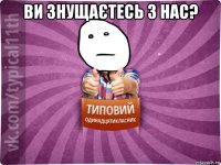 ви знущаєтесь з нас? 