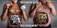 на самом деле всё наоборот