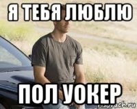 я тебя люблю пол уокер