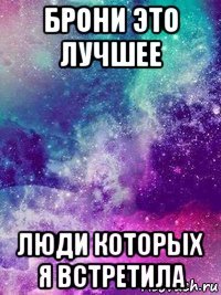 брони это лучшее люди которых я встретила