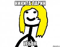 никита ларин уёбок