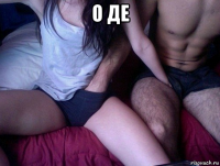 о де 