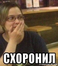  схоронил