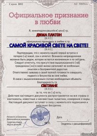 Дима Платон Самой красивой Свете на Свете! Светлане