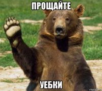 прощайте уебки