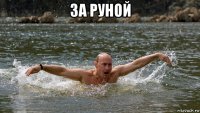 за руной 