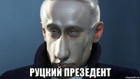  руцкий презедент