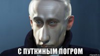  c путкиным погром
