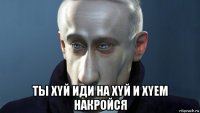  ты xyй иди на xyй и xyem накройся