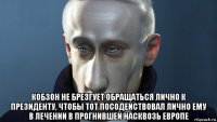  кобзон не брезгует обращаться лично к президенту, чтобы тот посодействовал лично ему в лечении в прогнившей насквозь европе