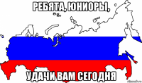 ребята, юниоры, удачи вам сегодня