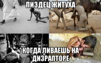 пиздец житуха когда ливаешь на дизрапторе
