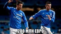  200 млн евро