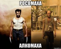 росомаха алкомаха