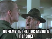 почему ты не поставил в первое!