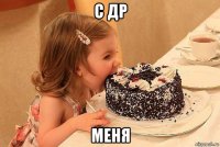 с др меня