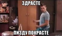 здрасте пизду покрасте